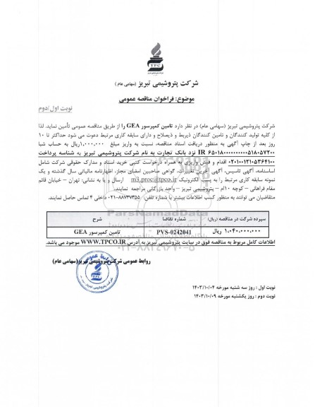 مناقصه عمومی تامین کمپرسور GEA - نوبت دوم 