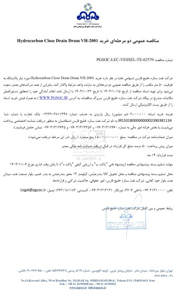 مناقصه عمومی خرید Hydrocarbon Close Drain Drum VH-2001