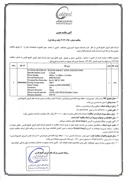 مناقصه عمومی تامین / ساخت هیتر فلنج 