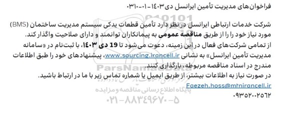 فراخوان مناقصه عمومی تامین قطعات یدکی سیستم مدیریت ساختمان (BMS) 
