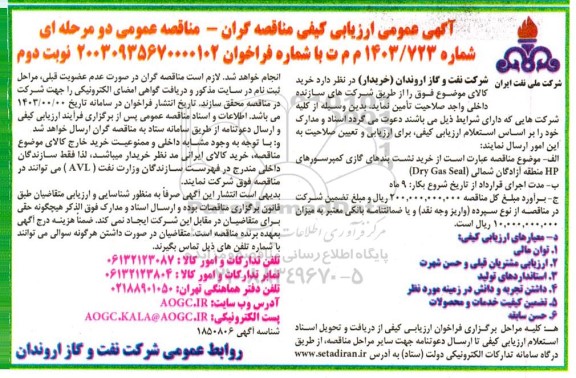 مناقصه خرید نشت بندهای گازی کمپرسورهای hp منطقه آزادگان شمالی dry gas seal 