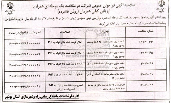 اصلاحیه مناقصه آماده سازی معابر سایت 450 هکتاری شهر و ... 