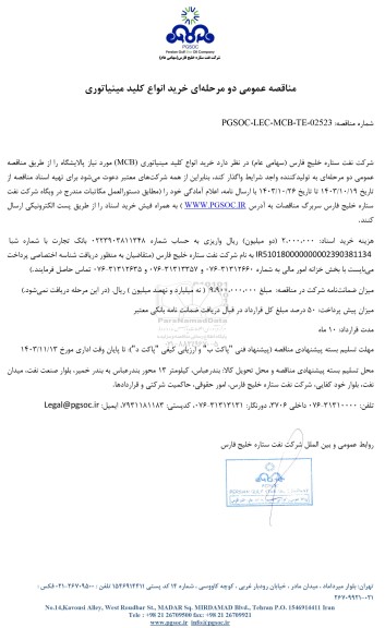 مناقصه عمومی خرید انواع کلید مینیاتوری