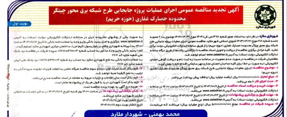 مناقصه اجرای عملیات پروژه جابجایی طرح شبکه برق محور چیتگر محدوده حصارک غفاری حوزه حریم تجدید