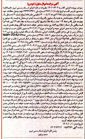 مزایده یک دستگاه خودرو سواری پژو تیپ 206 آریان به رنگ سفید روغنی مدل 1389