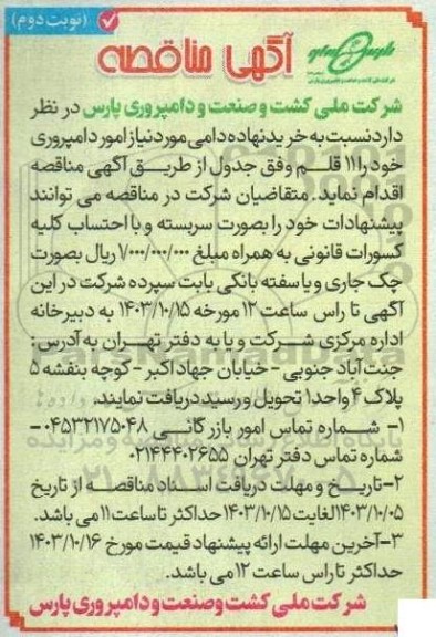 مناقصه خرید نهاده دامی  نوبت دوم 