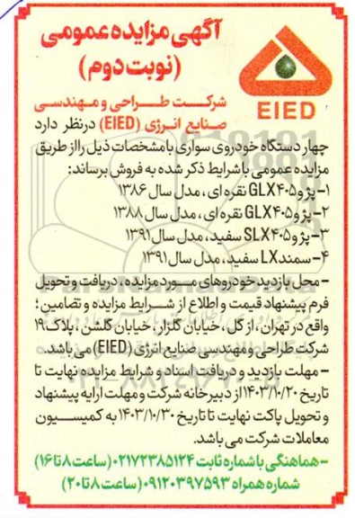 مزایده فروش چهار دستگاه خودروی سواری - نوبت دوم