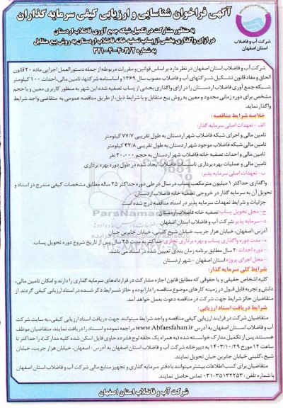 مناقصه و مزایده فراخوان شناسایی و ارزیابی کیفی سرمایه گذاران به منظور مشارکت در تکمیل شبکه جمع آوری فاضلاب-