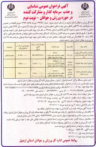 مناقصه و مزایده فراخوان عمومی شناسایی و جذب سرمایه گذار و مشارکت کننده بهسازی و تکمیل امکان وزرشی - نوبت دوم