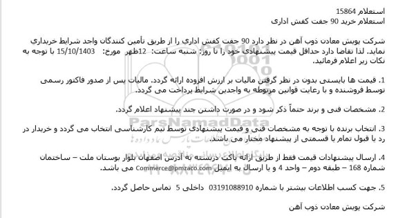 استعلام خرید 90 جفت کفش اداری