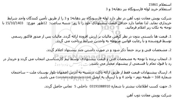 استعلام خرید لوله فارسونگاه بنز دهانه 1 و 3