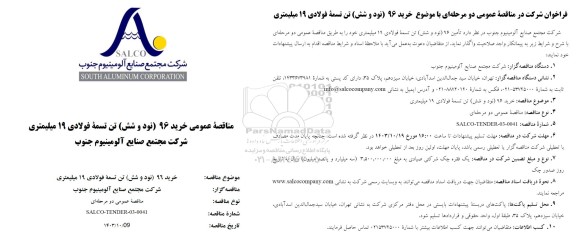 مناقصه عمومی خرید 96 تن تسمه فولادی 19 میلیمتری  