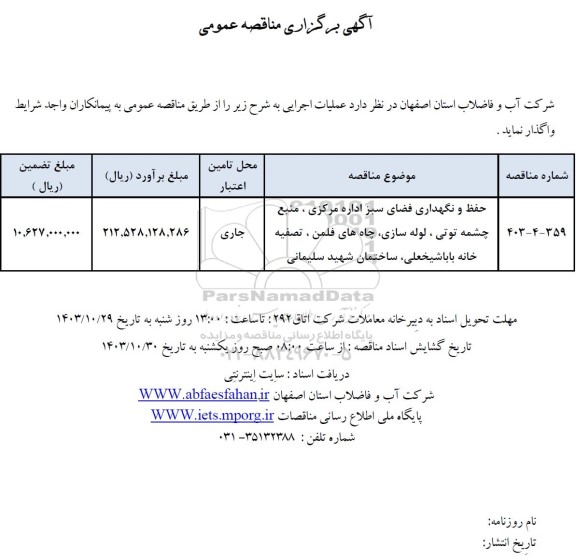 مناقصه حفظ و نگهداری فضای سبز اداره ....