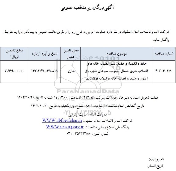 مناقصه حفظ و نگهداری فضای سبز تصفیه خانه های فاضلاب ..