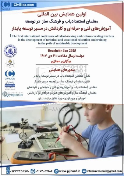 اولین همایش بین المللی معلمان استعدادیاب و فرهنگ ساز در توسعه 