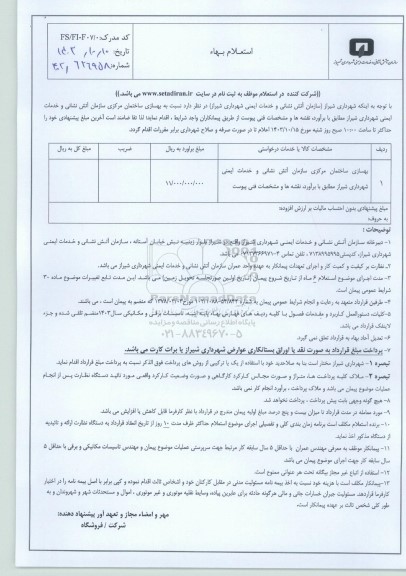 استعلام بهسازی ساختمان مرکزی