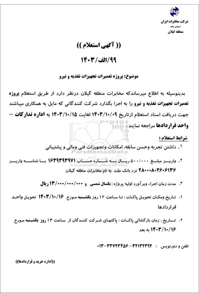 استعلام پروژه تعمیرات تجهیزات تغذیه و نیرو 