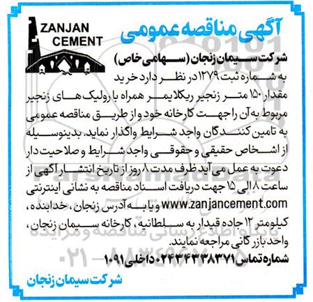مناقصه خرید 150 متر زنجیر ریکلایمر همراه با رولیک های زنجیر مربوط به آن
