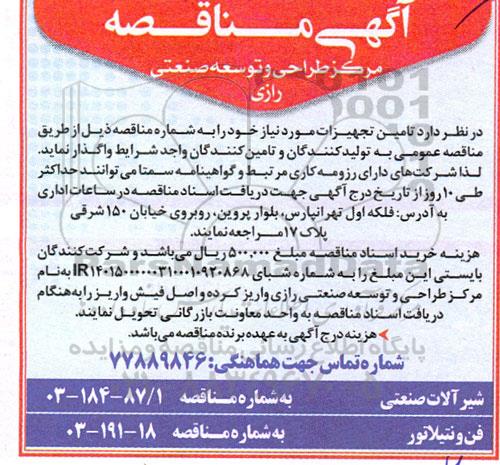 مناقصه شیر آلات صنعتی....