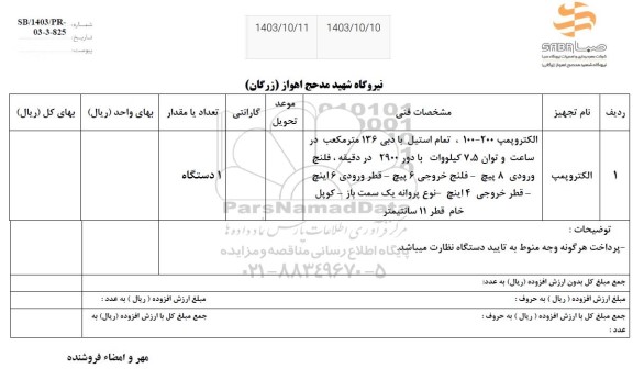 استعلام الکتروپمپ 