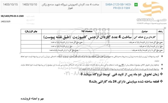 استعلام ساخت 4 عدد گاردان کامپوزیتی 