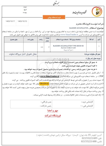 استعلام BLADDER ACCUMULATOR