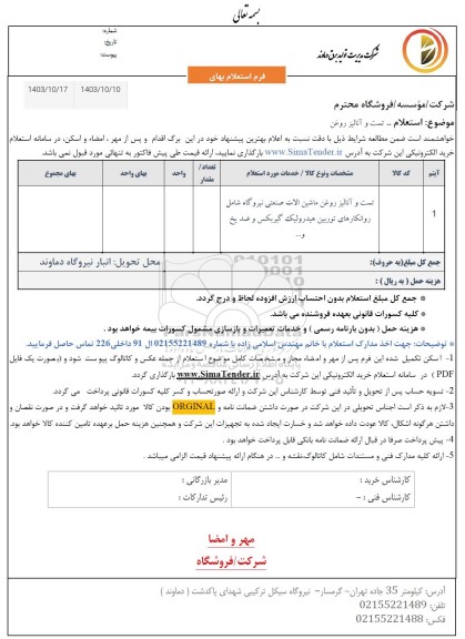 استعلام تست و آنالیز روغن 