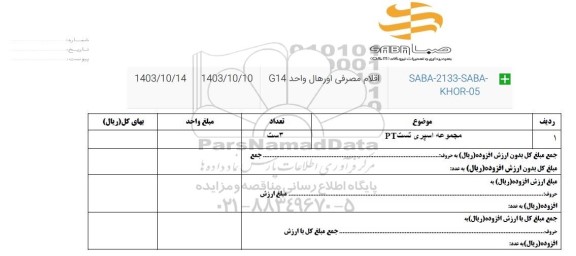استعلام مجموعه اسپری تست PT