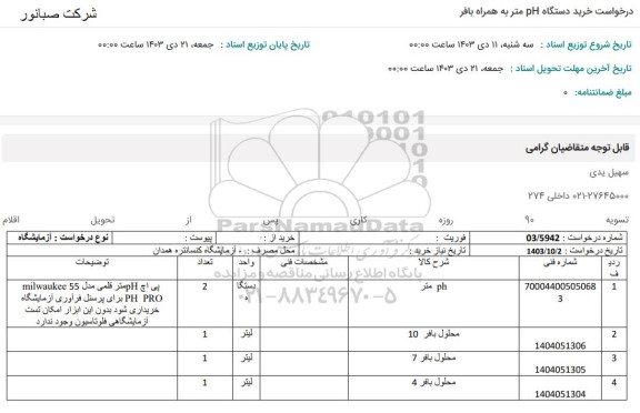 استعلام  خرید دستگاه ph متر به همراه بافر 