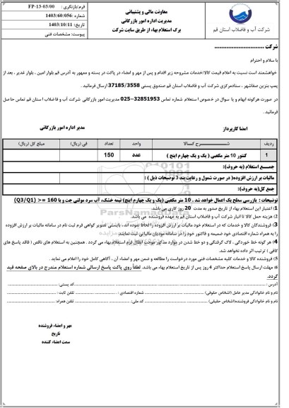 استعلام کنتور 10 مترمکعبی یک و یک چهارم اینچ
