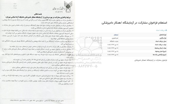 استعلام فراخوان مشارکت در آزمایشگاه همکار دامپزشکی