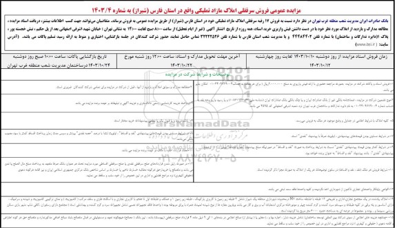 مزایده فروش سرقفلی املاک مازاد تملیکی