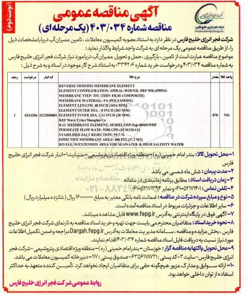 مناقصه تامین، بارگیری ، حمل و تحویل ممبران آب دریا - نوبت دوم