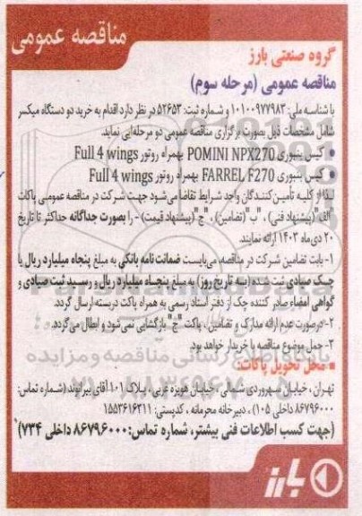 مرحله سوم مناقصه عمومی خرید دو دستگاه میکسر