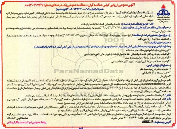 مناقصه خدمات پشتیبانی شبکه اطلاعات و ارتباطات- نوبت دوم