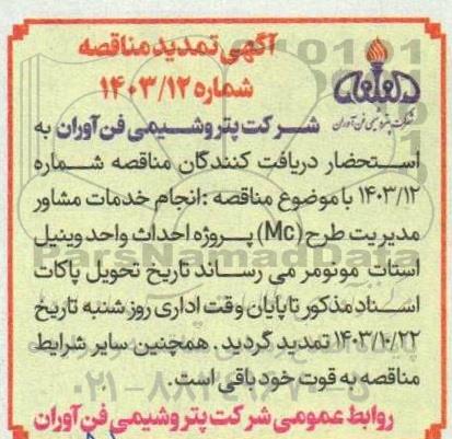 تمدید مناقصه انجام خدمات مشاور مدیریت طرح (MC) پروژه احداث واحد وینیل استات مونومر