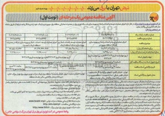 مناقصه عمومی اجرای عملیات توسعه و احداث و اصلاح و بهینه سازی شبکه توزیع برق ...