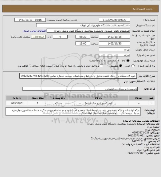 استعلام خرید 2 دستگاه برج خنک کننده مطابق با شرایط و مشخصات پیوست شماره تماس 42933288-09123237740