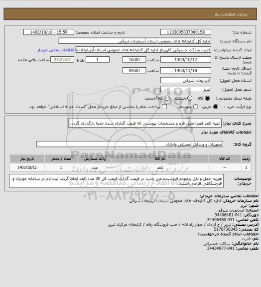 استعلام تهیه کمد اعضا طبق فرم و مشخصات پیوستی که قیمت گذاری شده حتما بارگذاری گردد.