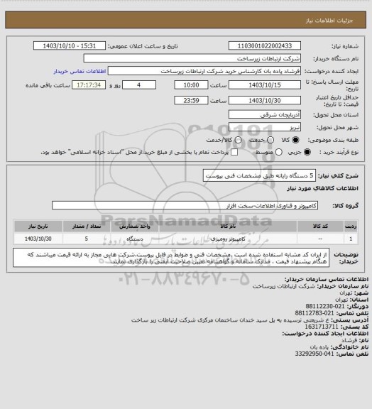 استعلام 5 دستگاه رایانه طبق مشخصات فنی پیوست