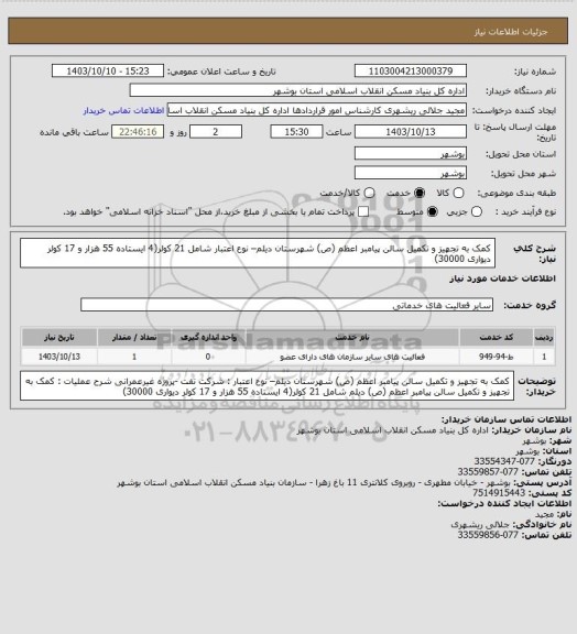 استعلام  کمک به تجهیز و تکمیل سالن پیامبر اعظم (ص) شهرستان دیلم– نوع اعتبار
 شامل 21 کولر(4 ایستاده 55 هزار و 17 کولر دیواری 30000)
