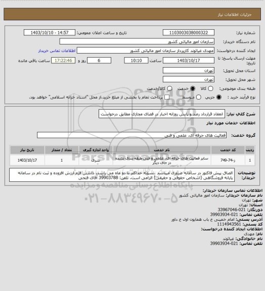 استعلام انعقاد قرارداد رصد و پایش روزانه اخبار در فضای مجازی مطابق درخواست