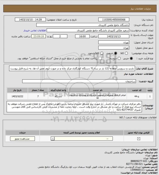 استعلام بازدید و سرویس ماهانه (12 بار در سال)7 دستگاه کولرگازی مرکز داده و در صورت لزوم تعمیر آن ها. به شرح فایل پیوست