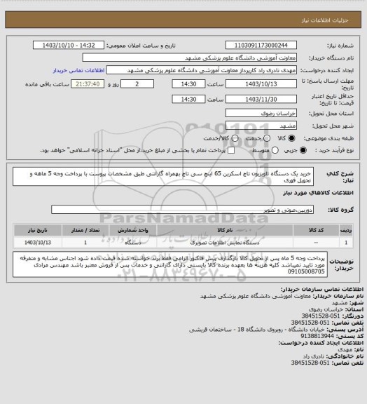استعلام خرید یک دستگاه تلویزیون تاچ اسکرین 65 اینچ سی تاچ بهمراه گارانتی طبق مشخصات پیوست با پرداخت وجه 5 ماهه و تحویل فوری