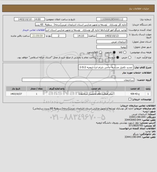 استعلام تجدید تکمیل مدرسه حاجی بایرام انزل ارومیه 512-2