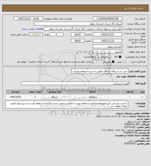 استعلام خرید دو دستگاه دیتالاگر مطابق با شرح استعلام پیوست