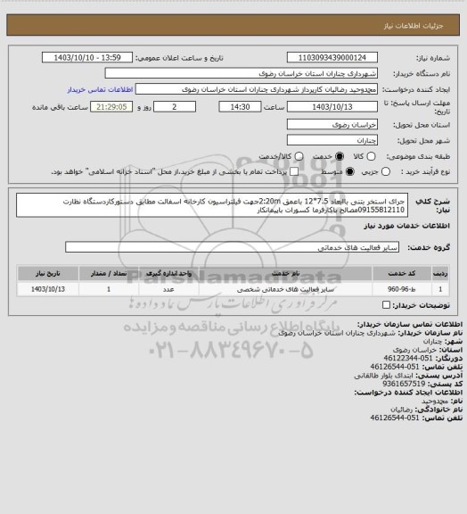 استعلام جرای استخر بتنی باابعاد 7.5*12 باعمق 2:20mجهت فیلتراسیون کارخانه اسفالت مطابق دستورکاردستگاه نظارت 09155812110مصالح باکارفرما کسورات باپیمانکار