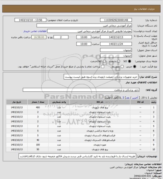 استعلام خرید تجهیزات پزشکی ایمپلنت ارتوپدی برند اسوه طبق لیست پیوست