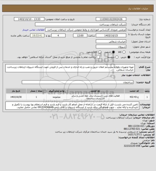 استعلام تهیه تجهیزات ولوازم  سیستم اعلان حریق و نصب و راه اندازی و خدمات پس از فروش جهت ایستگاه شیروان ارتباطات زیرساخت خراسان شمالی.