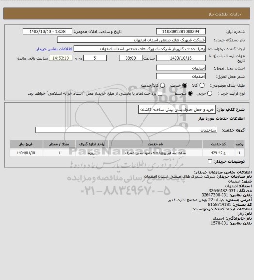استعلام خرید و حمل جدول بتنی پیش ساخته کاشان